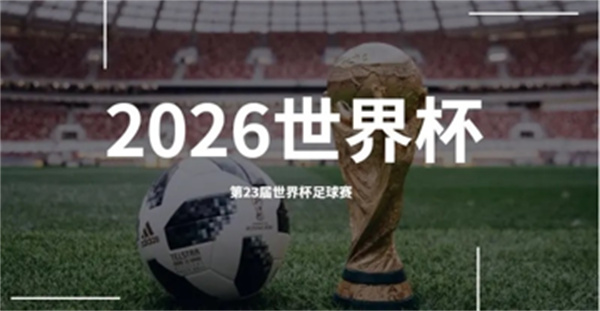 026年世界杯几月几日举行（6月8日）"