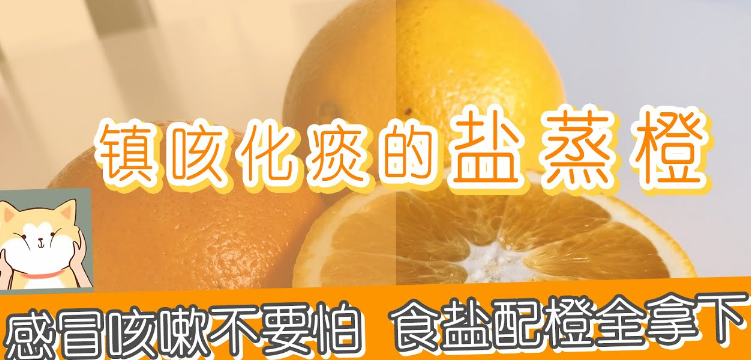 橙子的功效和作用 橙子可以止咳化痰吗