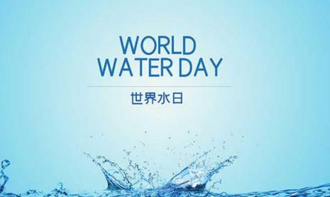 023世界水日是几月几日"