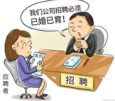 天天快报!深圳一公司发文拒招已婚未育员工 招聘员工的方法和技巧